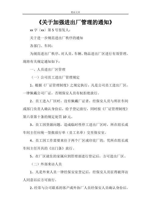 《关于加强进出厂管理的通知》
