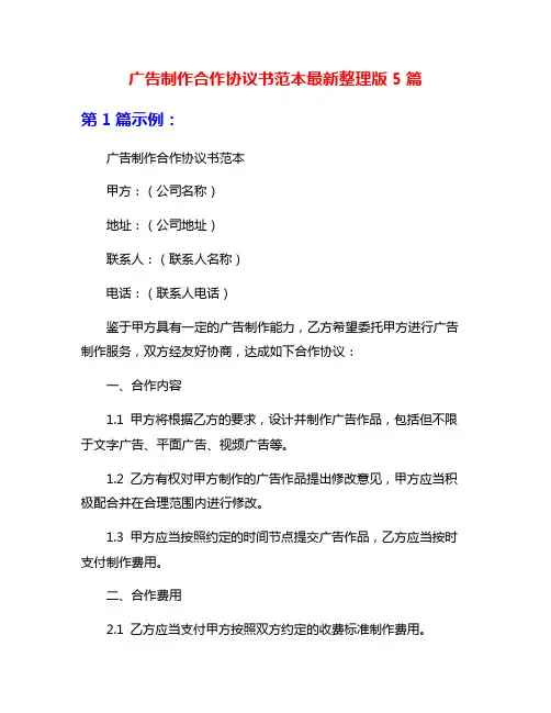 广告制作合作协议书范本最新整理版5篇