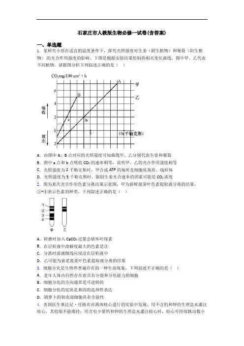 石家庄市人教版生物必修一试卷(含答案)
