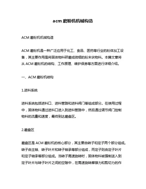 acm磨粉机机械构造