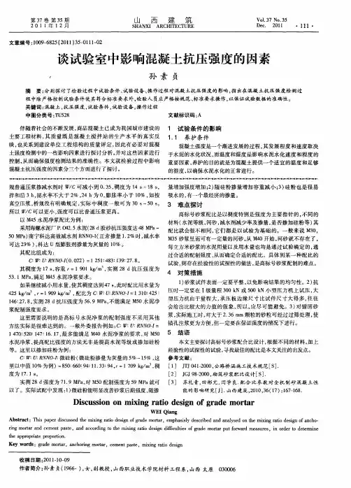 谈试验室中影响混凝土抗压强度的因素