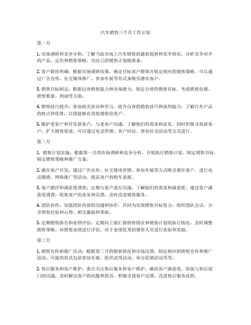 汽车销售三个月工作计划