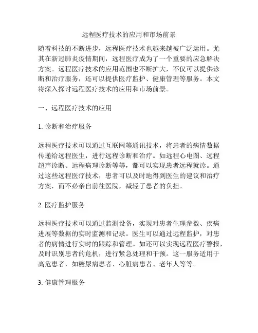 远程医疗技术的应用和市场前景