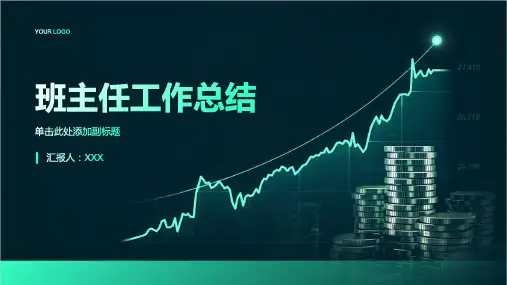 班主任工作总结ppt课件