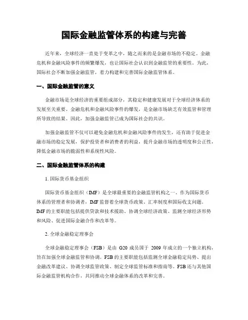 国际金融监管体系的构建与完善