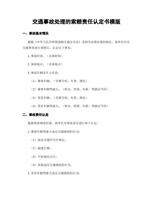 交通事故处理的索赔责任认定书模版