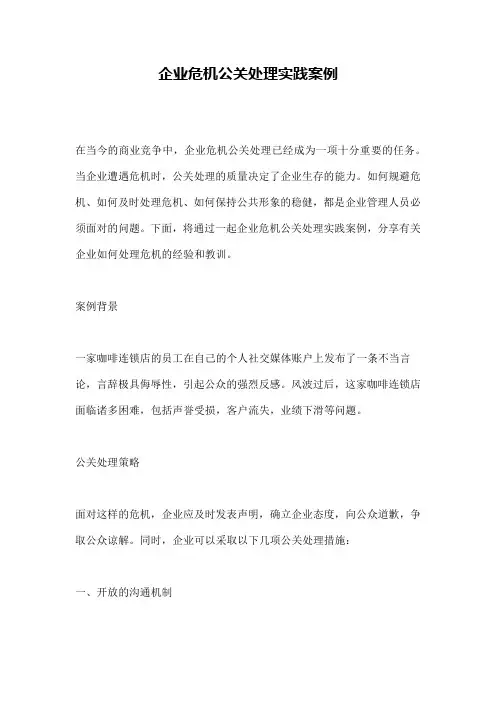 企业危机公关处理实践案例