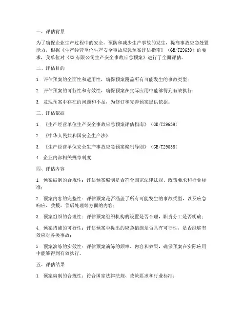 生产事故应急预案评估报告
