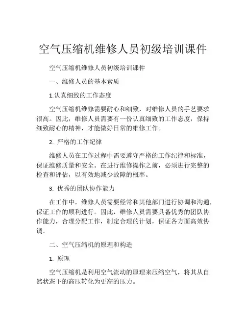 空气压缩机维修人员初级培训课件