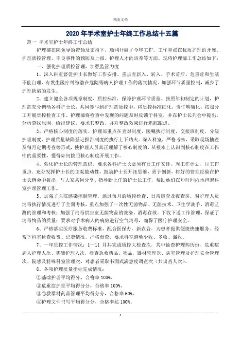 2020年手术室护士年终工作总结十五篇