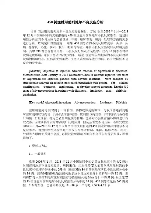 450例注射用前列地尔不良反应分析