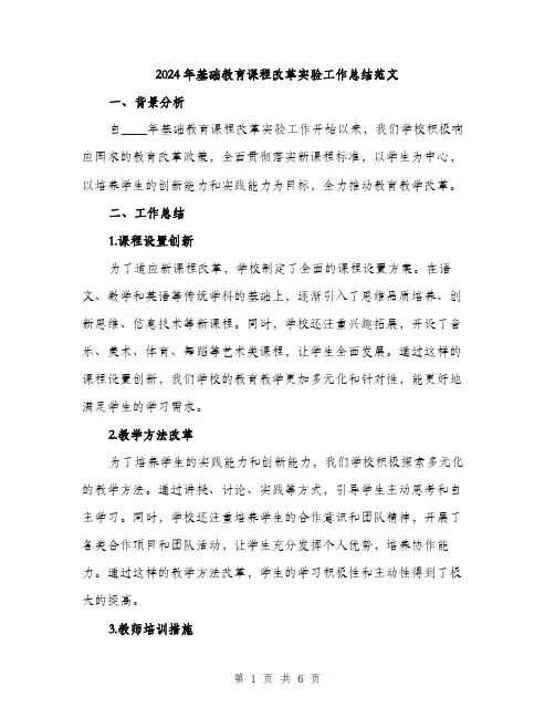 2024年基础教育课程改革实验工作总结范文(二篇)