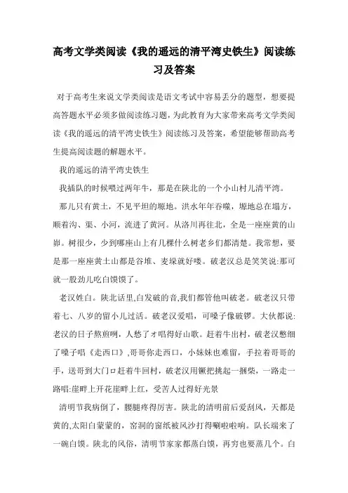高考文学类阅读《我的遥远的清平湾史铁生》阅读练习及答案.doc