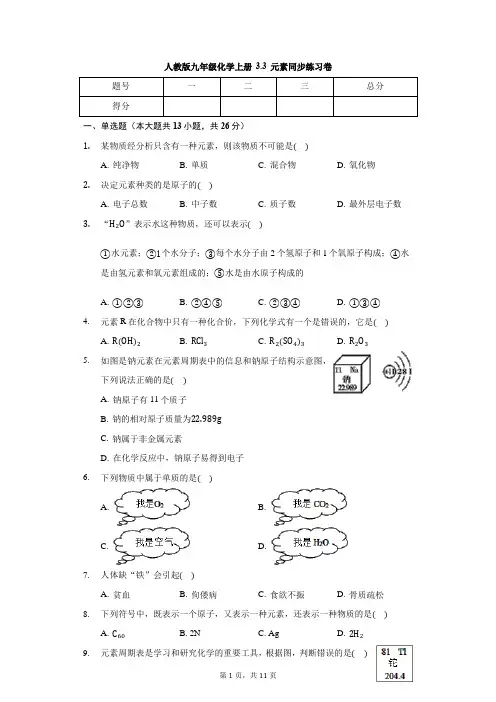 人教版九年级化学上册 3.3 元素 同步练习卷(含解析)