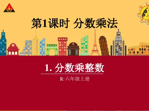 《分数乘整数》教学PPT课件