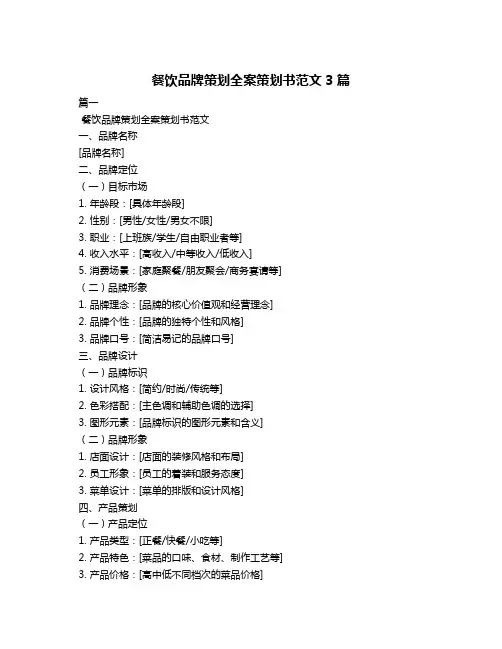 餐饮品牌策划全案策划书范文3篇