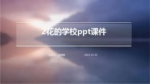 2花的学校PPT课件