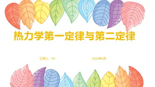 热力学第一定律与第二定律