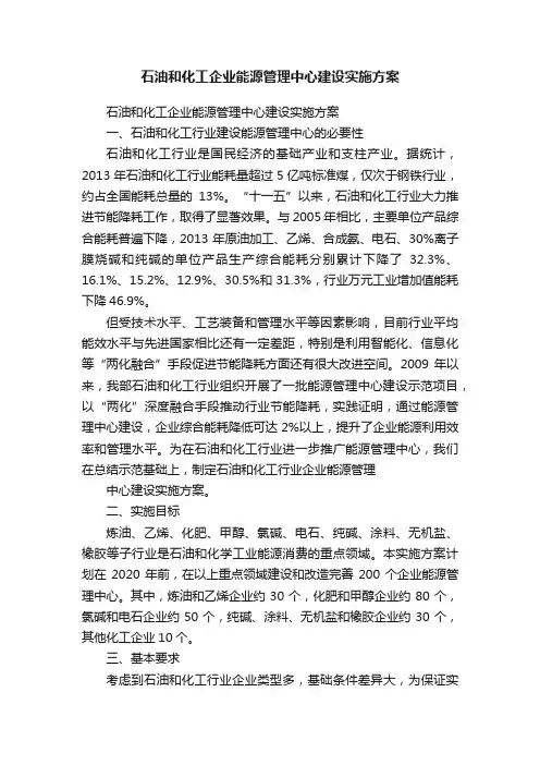 石油和化工企业能源管理中心建设实施方案