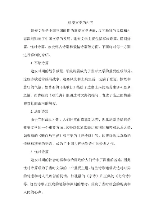 建安文学的内容