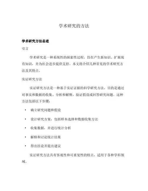 学术研究的方法