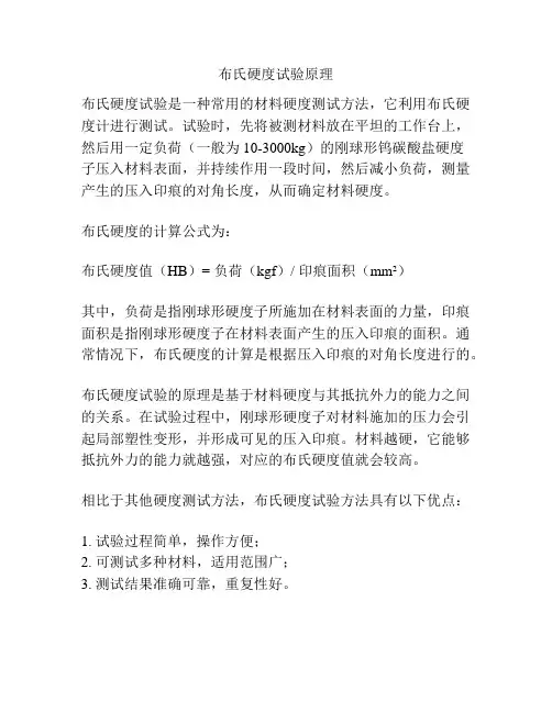 布氏硬度试验原理