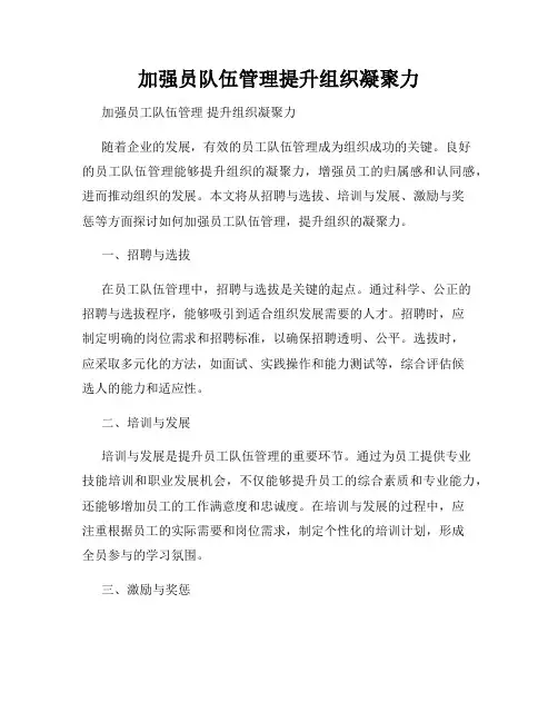 加强员队伍管理提升组织凝聚力