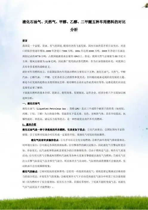 液化石油气、天然气、甲醇、乙醇、二甲醚五种车用燃料的对比分析