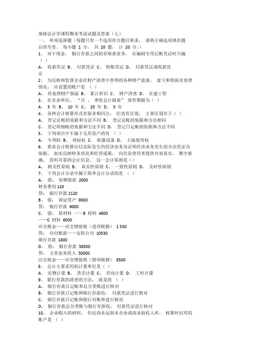 基础会计学课程期末考试试题及答案