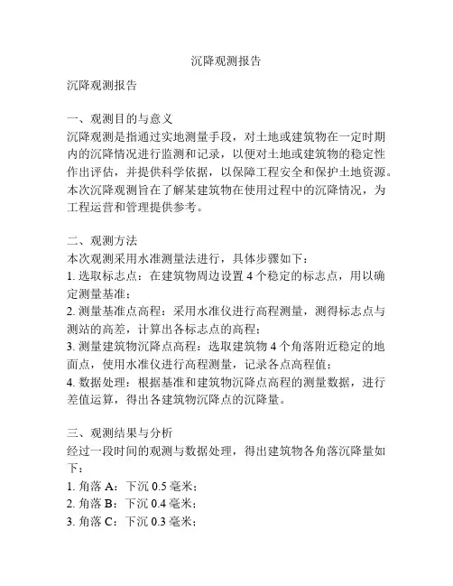 沉降观测报告