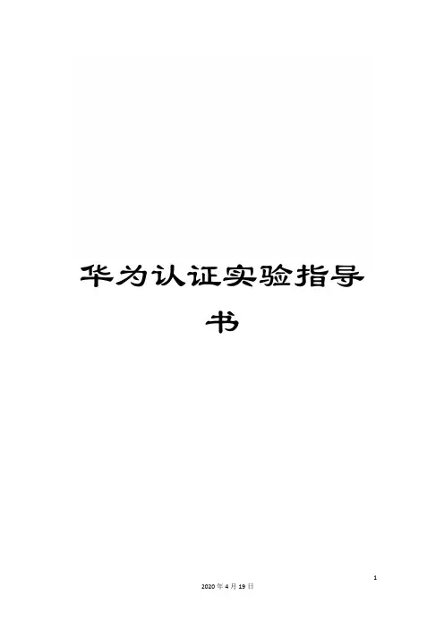 华为认证实验指导书