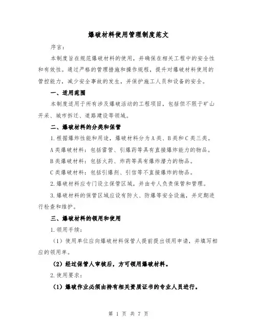 爆破材料使用管理制度范文(3篇)