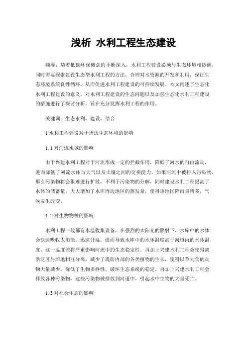 浅析水利工程生态建设
