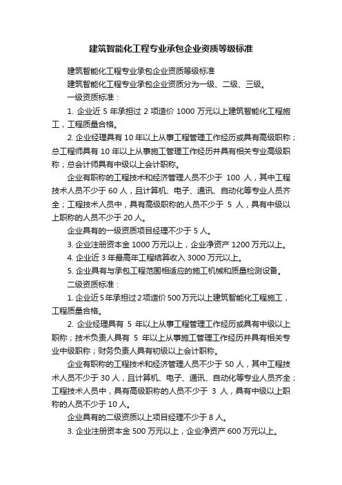 建筑智能化工程专业承包企业资质等级标准