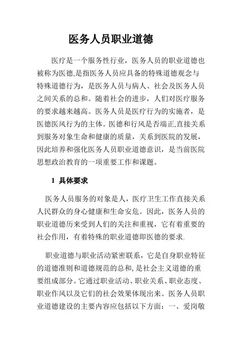 医务人员职业道德建设