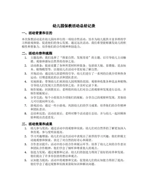 幼儿园保教活动总结记录
