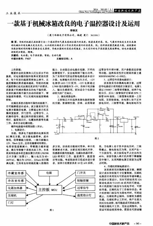 一款基于机械冰箱改良的电子温控器设计及运用