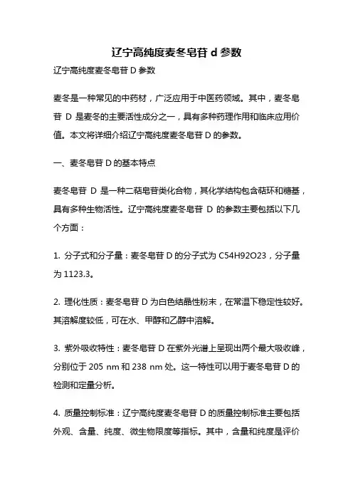 辽宁高纯度麦冬皂苷d参数