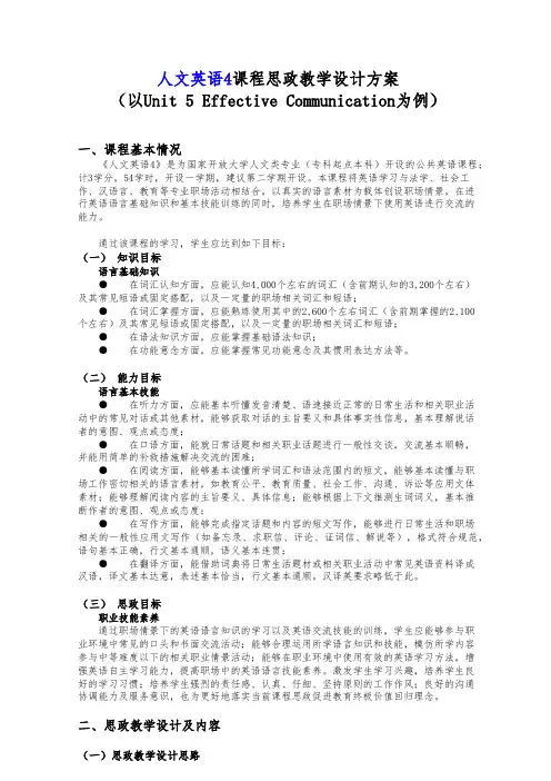 人文英语4课程思政教学设计方案(以Unit-5-Effective-Communication为例)