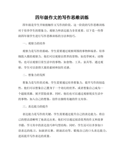 四年级作文的写作思维训练