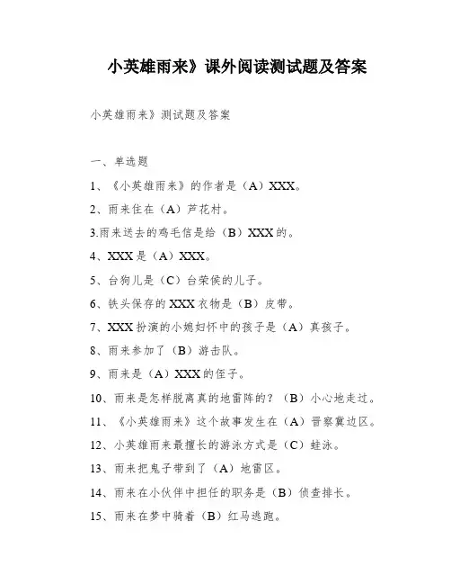 小英雄雨来》课外阅读测试题及答案