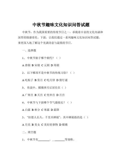 中秋节趣味文化知识问答试题