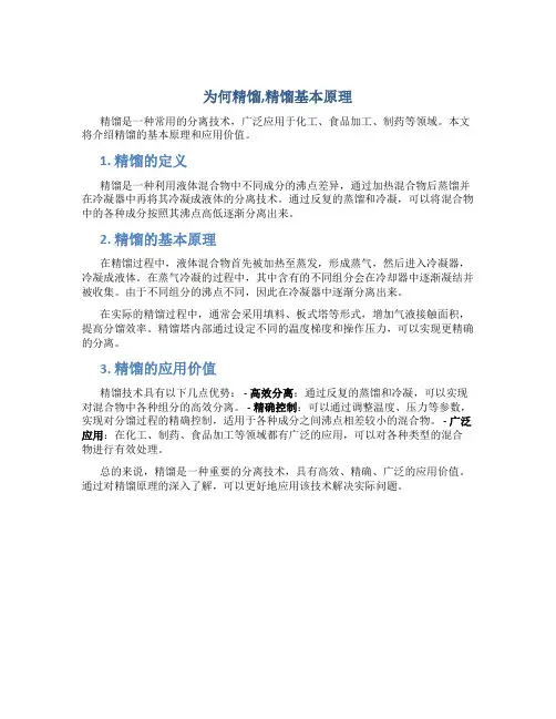 为何精馏,精馏基本原理