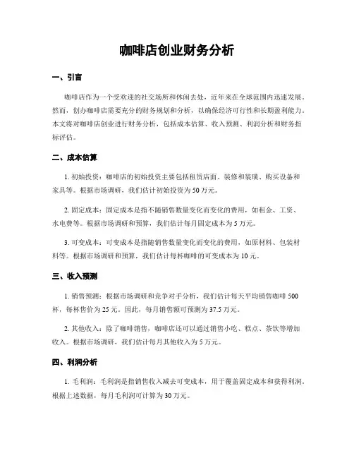 咖啡店创业财务分析