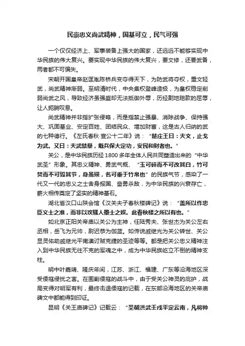 民崇忠义尚武精神，国基可立，民气可强