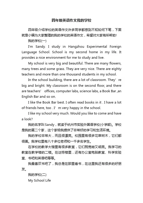 四年级英语作文我的学校