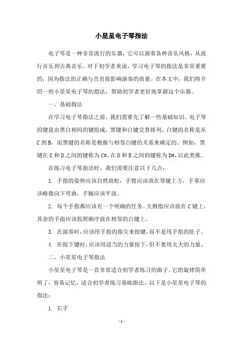 小星星电子琴指法