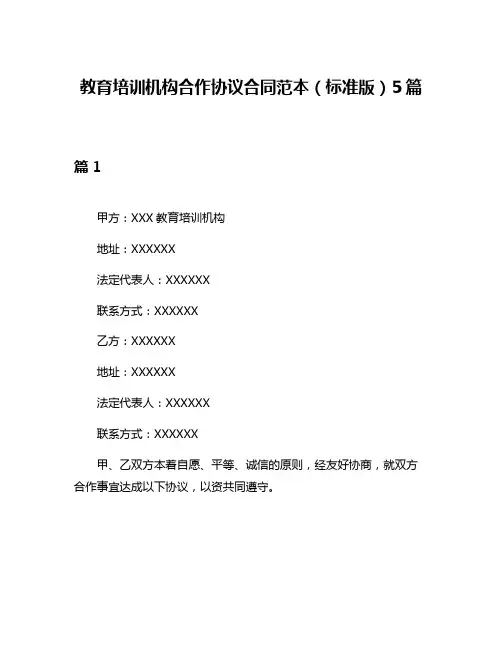 教育培训机构合作协议合同范本(标准版)5篇
