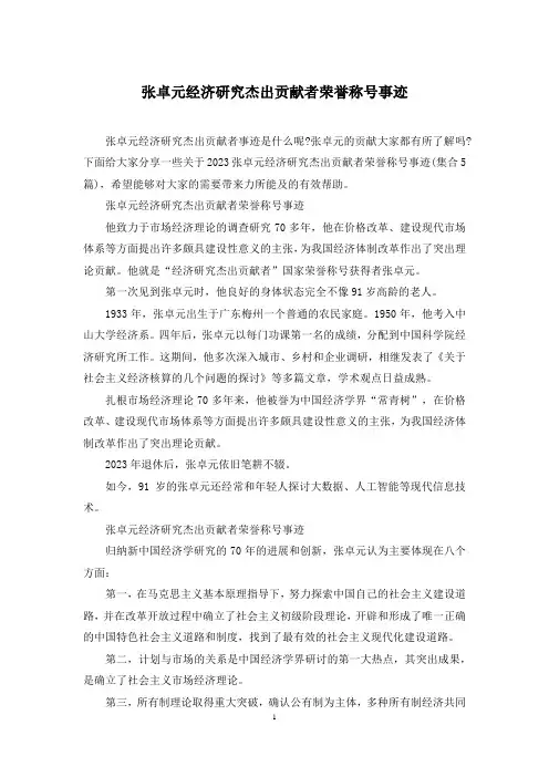 张卓元经济研究杰出贡献者荣誉称号事迹