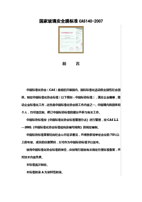 cas1402007国家玻璃安全膜标准